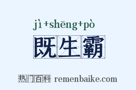 既生霸是什么意思的图片